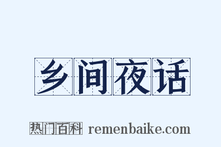 乡间夜话是什么意思的图片